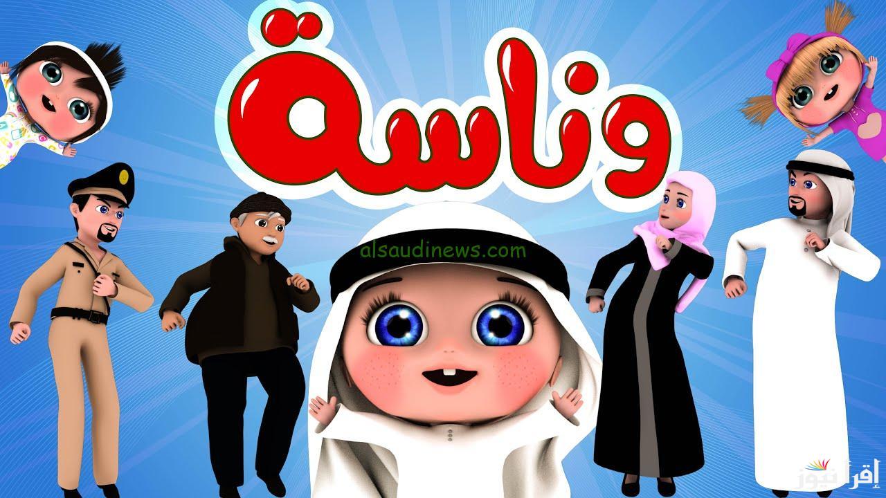 متع صغارك بأجمل الأغاني … تردد قناة وناسة كيدز للأطفال 2024