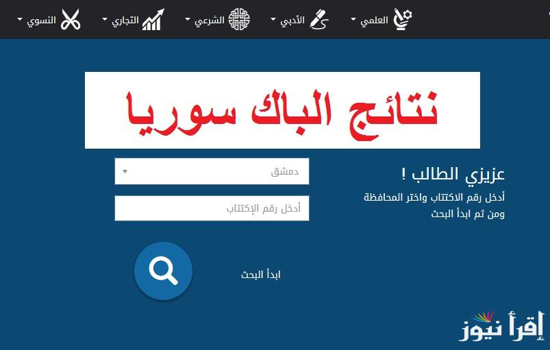 رابط الاستعلام نتائج اعتراضات نتيجة البكالوريا الدورة الثانية 2024 عبر moed.gov.sy برقم الاكتتاب