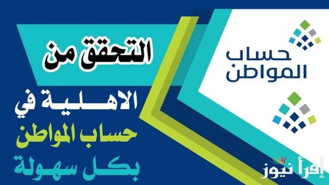 موعد صدور اهلية حساب المواطن اكتوبر 2024 وموعد ايداع الدفعة 83.. وزارة الموارد البشرية تكشف التفاصيل
