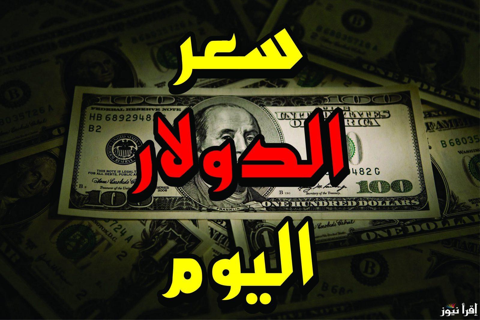 “بكم العملة الأمريكية” 100 دولار بكام مصري في السوق السوداء؟ اليوم الأحد 22 سبتمبر 2024 وفي كافة البنوك المصرية وشركات الصرافة