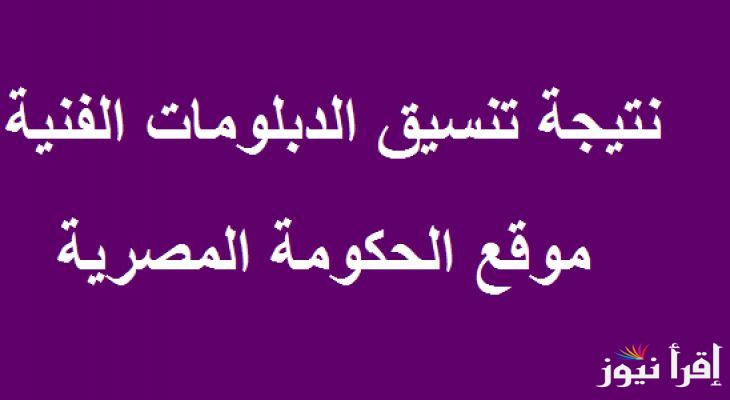 “ظهرت الآن”.. نتيجه تنسيق الدبلومات الفنيه 2024 والحصول عليها عبر موقع التنسيق الإلكتروني tansik.digital.gov.eg