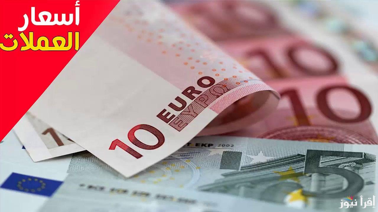 سعر اليورو اليوم السبت 21 سبتمبر 2024 داخل كافة البنوك المصرية وفي السوق السوداء
