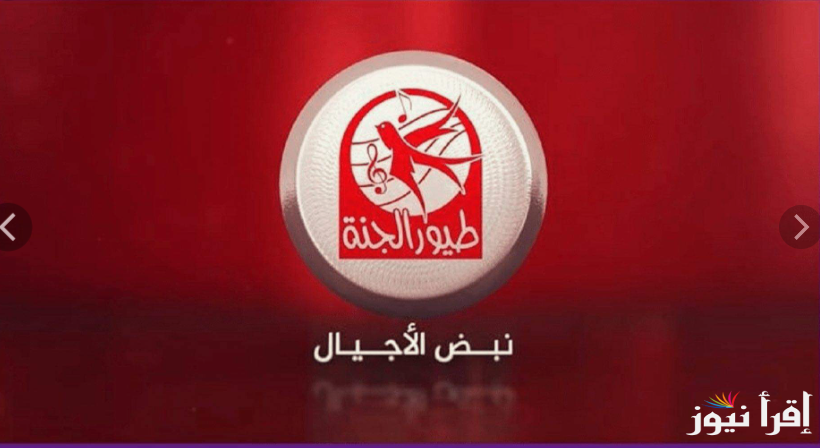 تردد قناة طيور الجنة Toyor Aljanah على النايل سات.. نزلها الان ومتع طفلك بأفضل الاغاني والبرامج الترفيهية