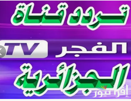 “ثبت الان”.. تردد قناة الفجر الجزائرية عبر النايل سات بجودة عالية لمتابعة الموسم الساد من المؤسس عثمان
