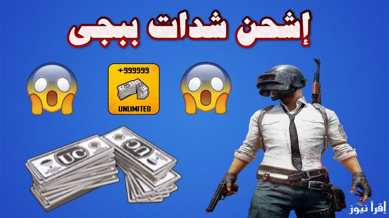 “إعرف الطريقة الصح” خطوات شحن شدات ببجي من الموقع الرسمي بطريقة آمنة ومضمونة 100%