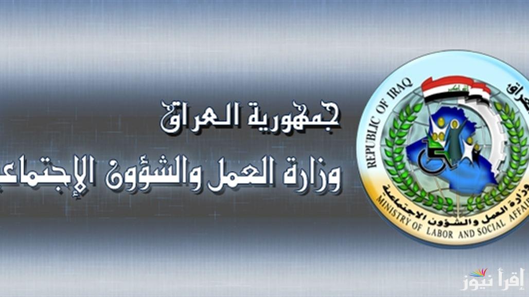 رابط الاستعلام عن كشوفات أسماء المستفيدين من الرعاية الاجتماعية بالعراق وأبرز شروط الدعم molsa.gov.iq