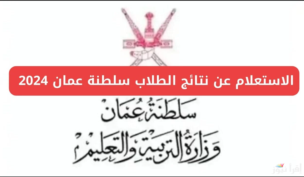 رسميًا.. اعتماد نتيجة الدبلوم العام عمان الدور الثاني 2024 عبر هذا الرابط home.moe.gov.om وخطوات الاستعلام عنها