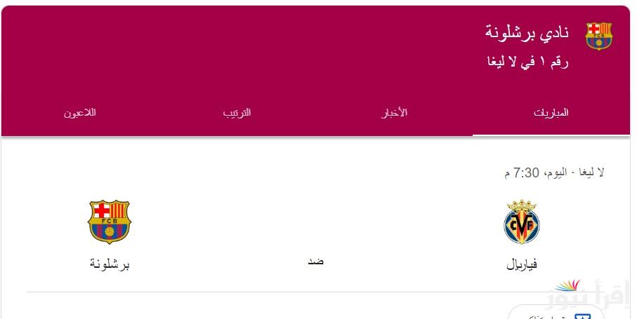“القمة المنتظرة” موعد مباراة برشلونة ضد فياريال في الجولة الـ 6 من الدوري الإسباني والقنوات الناقلة على النايل سات بجودة HD