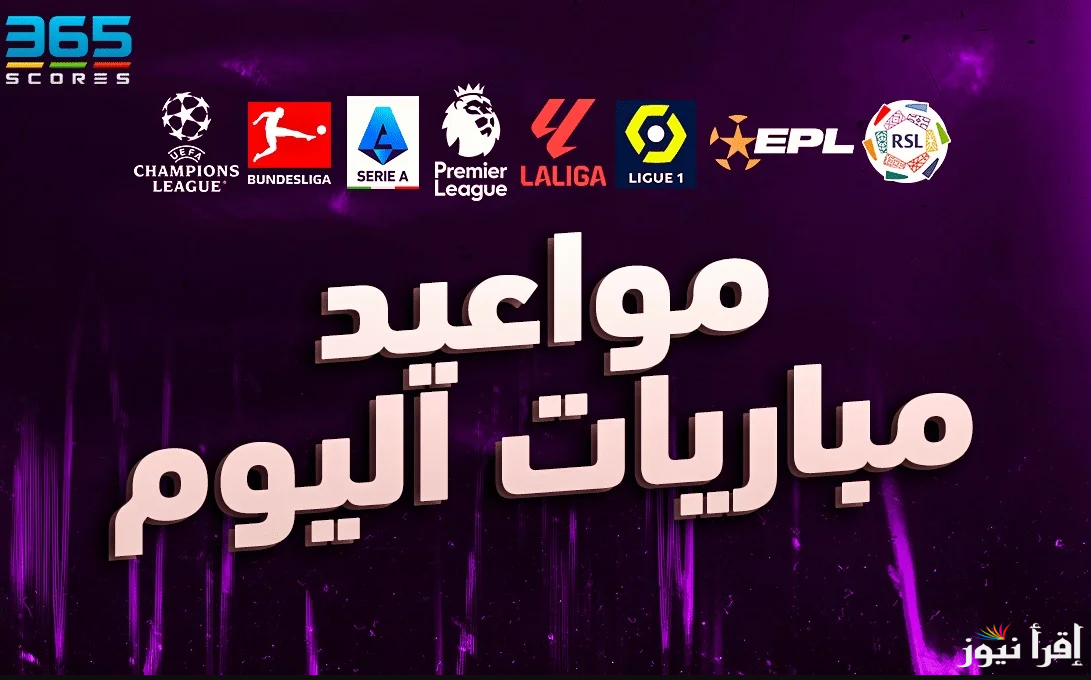 إليكم.. جدول مباريات اليوم الاثنين 23 سبتمبر 2024 في مختلف الأصعدة القارية والدولية لعام 2024.. القنوات الناقلة والتوقيت المحلي