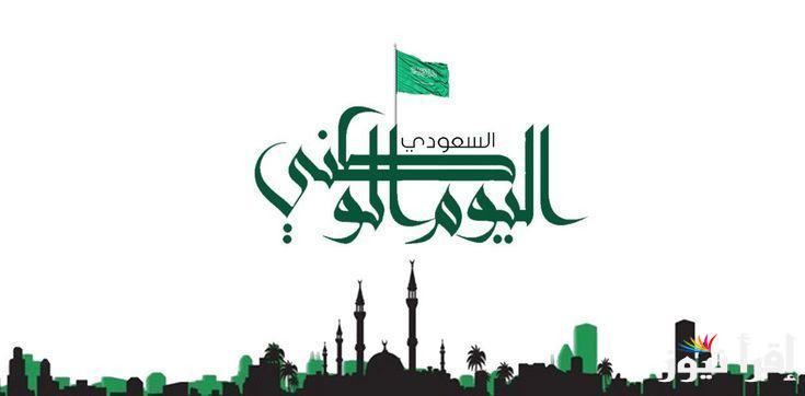 “في اليوم الوطني، نتذكر دائمًا أن الوطن يستحق منا كل الجهد والتفاني” تهنئة بمناسبة اليوم الوطنى السعودى