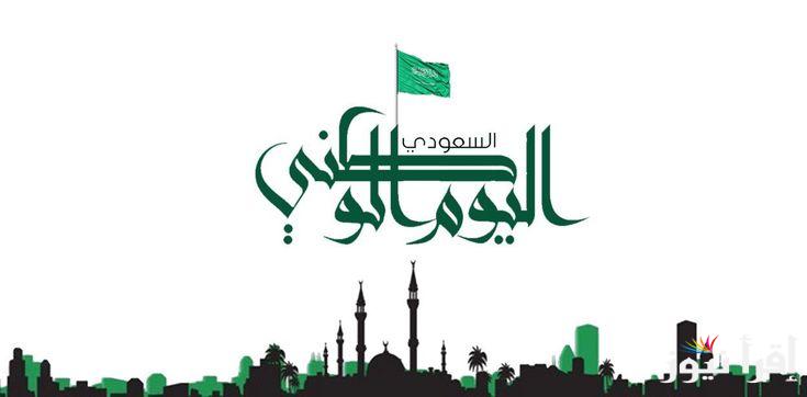 أجمل عبارات تهنئة اليوم الوطني السعودي 94 “نسأل الله أن يحفظ بلادنا من كل مكروه”