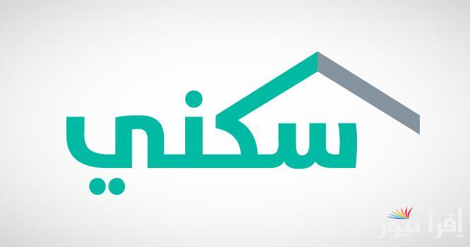 “الاسكان تُوضح” الدعم السكني في السعودية  لشهر سبتمبر 2024 وماهي أسباب وقف الدعم السكني ؟