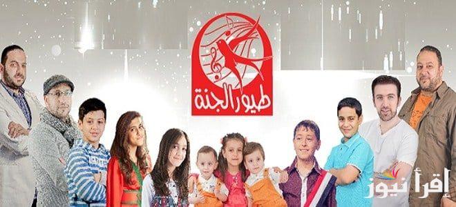 متع اطفالك الان .. تردد قناة طيور الجنة 2024 علي جميع الاقمار الصناعية وكيفية تحميلها مجانا الان ؟
