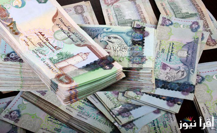 “تحديث لحظي” سعر الدرهم الإماراتي مقابل الجنيه المصري اليوم السبت 21-9-2024 في السوق السوداء والبنوك