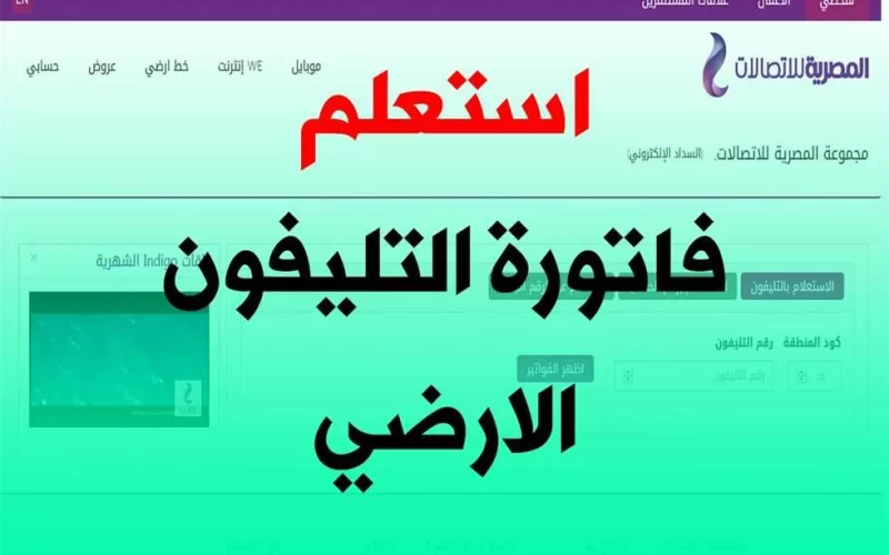 “ادفع فانورتك الان” الاستعلام عن فاتور التليفون الارضي 2024  لشهر سبتمبر 2024 وطريقة الدفع إلكترونيًا عبر موقع المصرية للاتصالات
