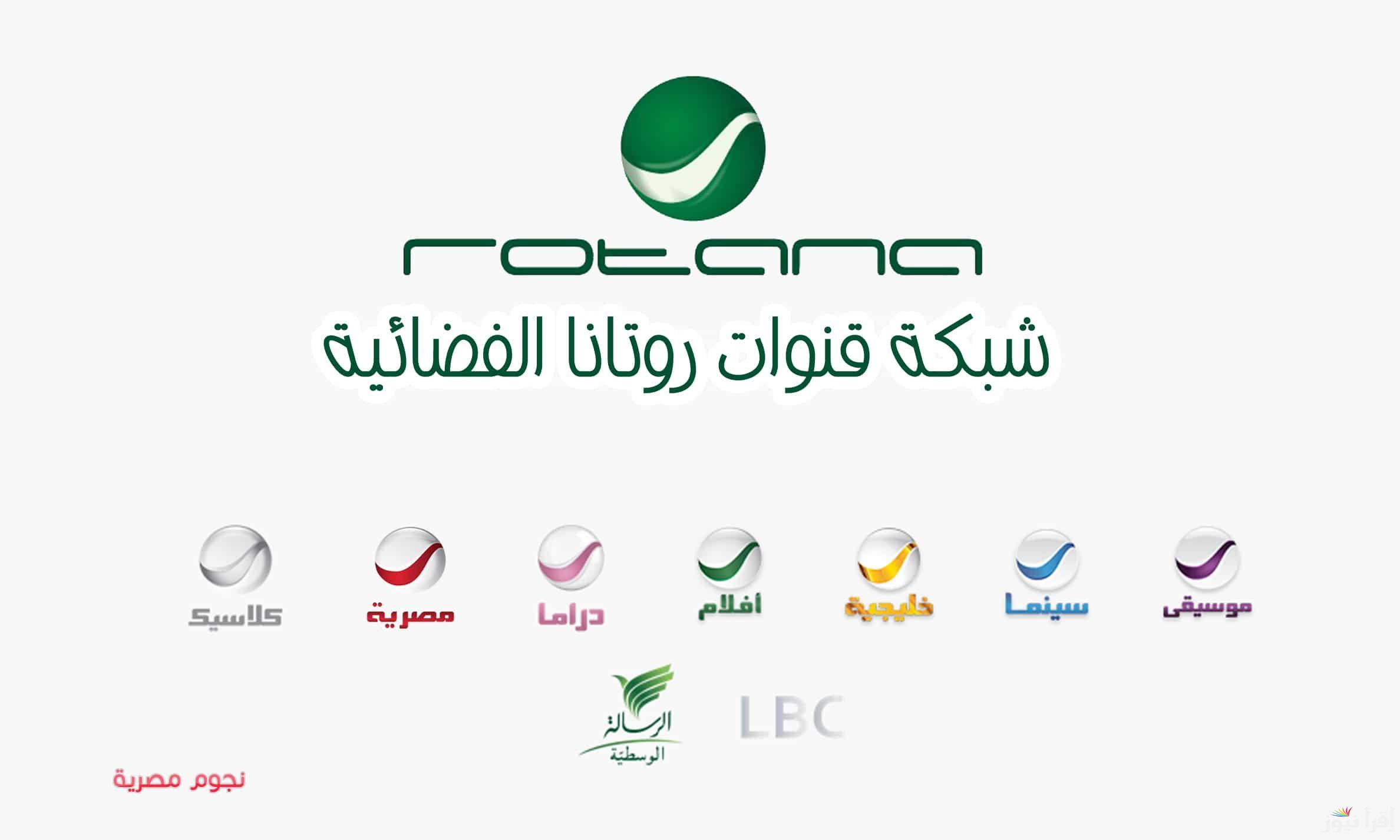 حدثها الآن.. تردد قنوات روتانا الجديد 2024 على القمر الصناعي نايل سات وعرب سات بأعلى جودة HD وSD بدون تشويش على مدار الساعة