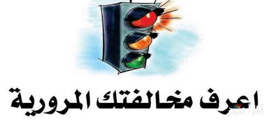 استعلام عن مخالفات المرور مجانًا عبر موقع النيابة العامة للمرور ppo.gov.eg برقم اللوحة