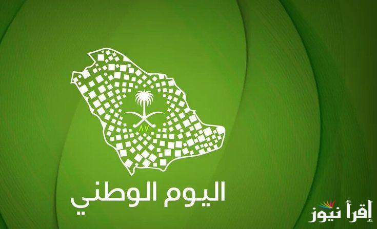 “ابعت لأحبابك” عبارات تهنئة اليوم الوطني السعودي وموعد أجازة اليوم الوطني السعودي
