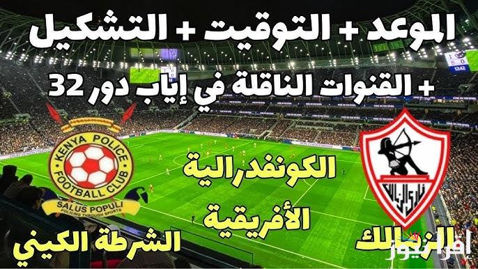 “العودة” موعد مباراه الزمالك والشرطه الكيني اليوم الجمعة 20/9/2024 والقنوات الناقلة على النايل سات والتشكيل المتوقع