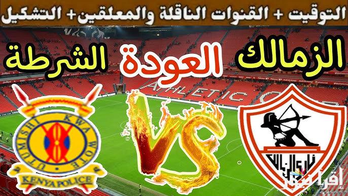 “المفتوحة والمجانية” القنوات الناقلة لمباراه الزمالك والشرطة الكيني اليوم الجمعة 20/9/2024 في الكونفدرالية الافريقية