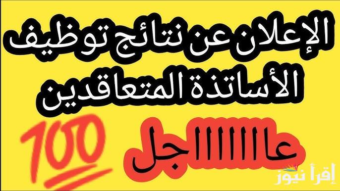 رابط منصة التعاقد الدخول الى حسابي Tawdif education dz resultat لإعلان نتائج توظيف الاساتذة المتعاقدين 2024