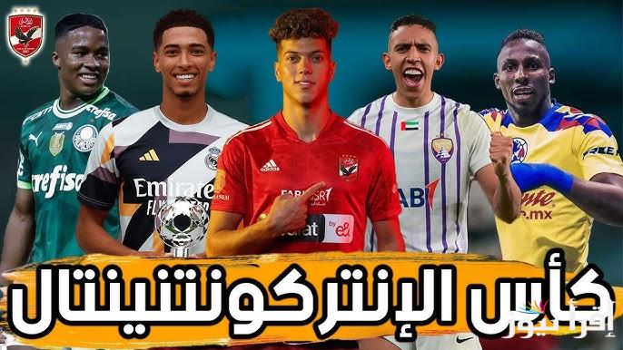 كأس إنتركونتيننتال 2024 وجدول مباريات كأس القارات للأندية وموعد مباراة النادي الأهلي
