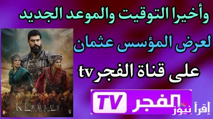 تردد قناة الفجر الجزائرية الجديد 2024 على الأقمار الصناعية المختلفة نايل سات وعرب سات