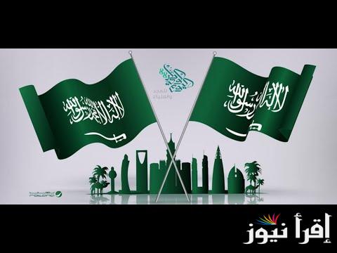 موعد اجازة اليوم الوطني السعودي 2024 للقطاعات الحكومية والخاصة.. مدفوعة الاجر