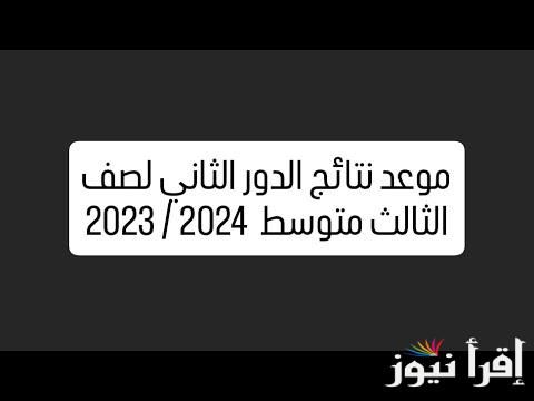 “استعلم الآن” نتائج الصف الثالث متوسط الدور الثاني 2024 عبر موقع وزارة التربية العراقية epedu.gov.iq