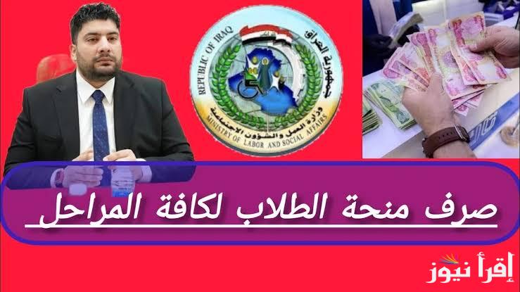 شروط التسجيل في منحة الطلاب بالعراق 2024 وفقاً لما أعلنته وزارة العمل والشؤون الاجتماعية