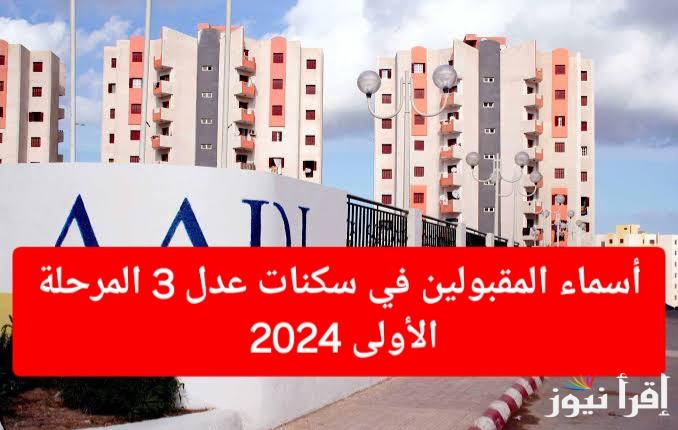 الحكومة الجزائرية توضح: اسماء المقبولين في سكنات عدل 3| رابط الاستعلام عن أسماء المقبولين في سكنات عدل 3 وشروط التسجيل في aadl.com.dz