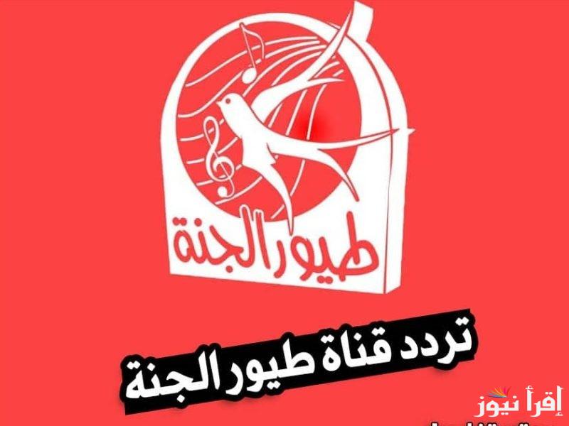 “ثبتيها لطفلك” تردد قناة طيور الجنة على النايل سات والعرب سات وما تعرضه قناة طيور الجنة