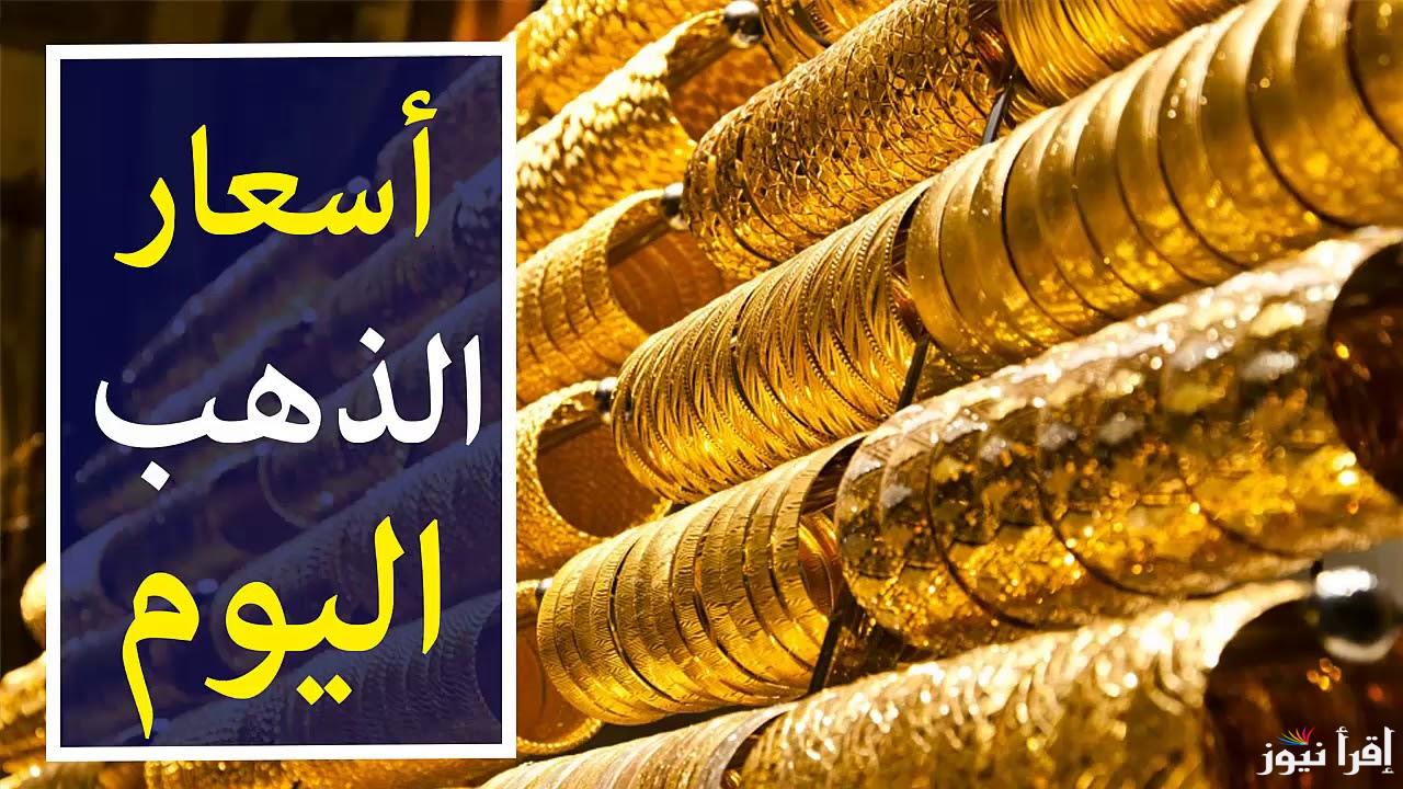 “هدوء المعدن الأصفر” سعر جرام الذهب عيار 21 سعر الذهب اليوم الخميس 19-9-2024 للمستهلك بجميع محلات الصاغة