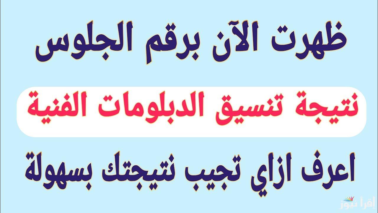 من هُنا.. رابط تنسيق الدبلومات الفنية 2024 المرحلة الثالثة لطلاب الشهادات الفنية بنظام 3 -5 سنوات