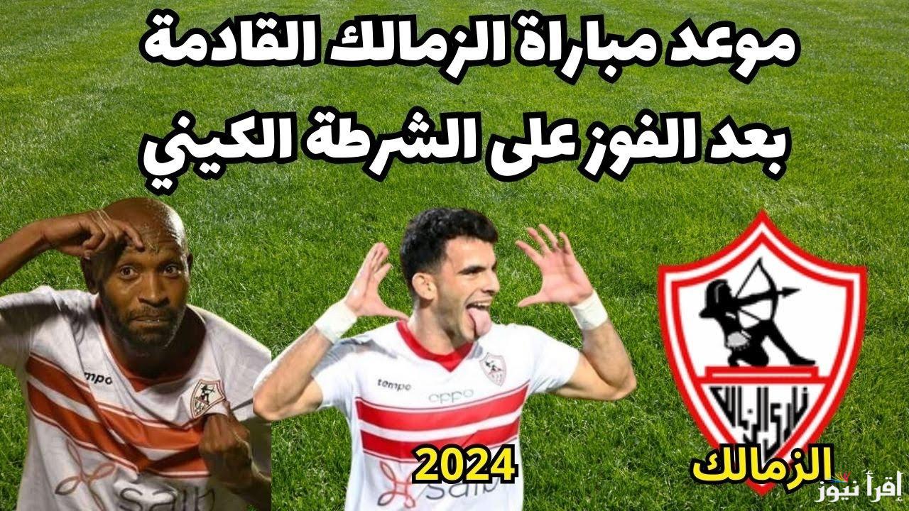 “ماتش الزمالك” موعد مباراة الزمالك القادمة ضد فريق الشرطة الكيني في كأس الكونفيدرالية الافريقية والقنوات الناقلة والشتكيل