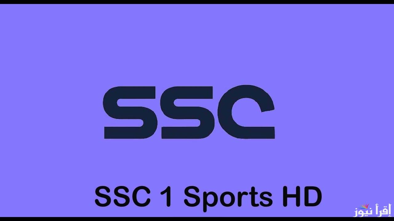 تردد قنوات SSC Sport الرياضية على النايل سات والعرب سات وكيفية ضبط تردد قناة SSC الرياضية السعودية 2024 على التلفاز