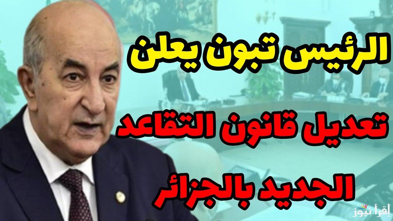 ما هو ؟.. سن التقاعد للنساء في الجزائر 2024 بعد التعديلات الأخيرة ورابط الاستعلام عن الراتب