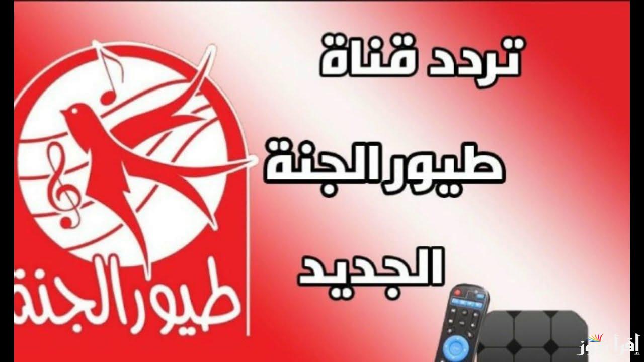 تردد قناة طيور الجنة 2024 على النايل سات واستمتع بأفضل برامج الأطفال التعليمية والترفيهية