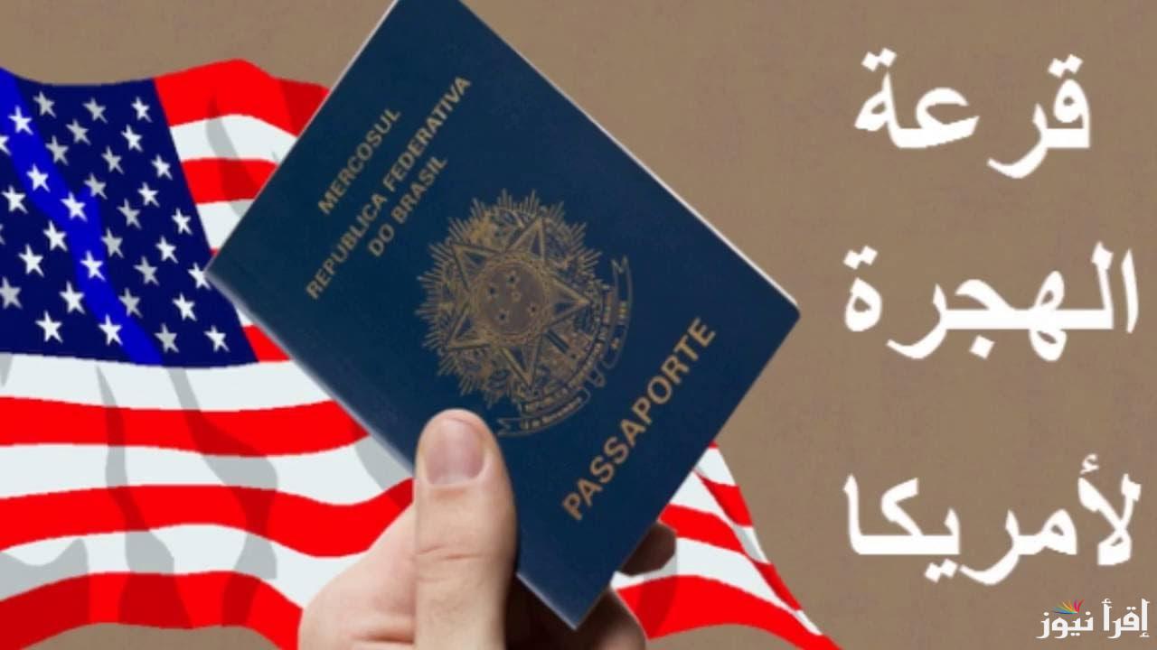 موعد قرعة الهجرة إلى أمريكا 2025 ورابط التسجيل عبر موقع وزارة الخارجية الأمريكية state.gov