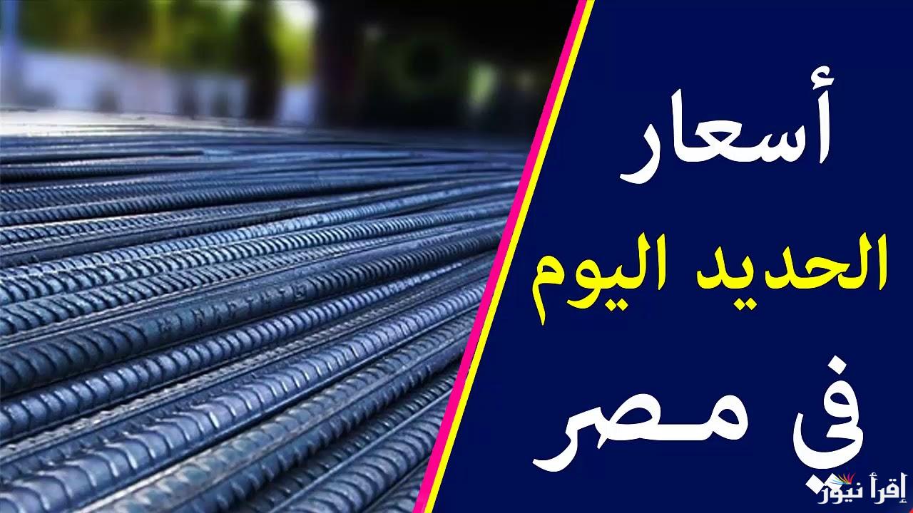 سعر طن الحديد اليوم الثلاثاء 24/9/2024 في كافة الأسواق الخاصة بمواد البناء في مصر