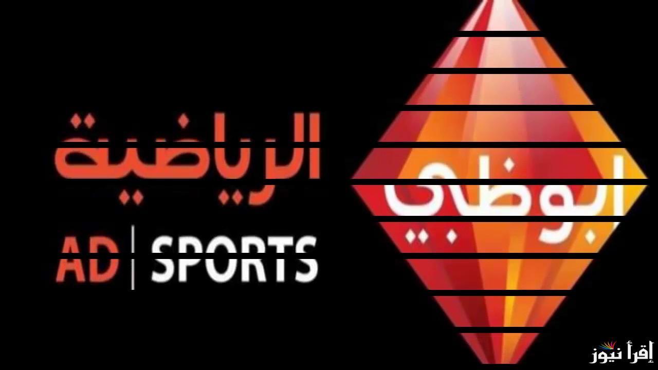 “نزلها فورا” تردد قناة ابو ظبي الرياضية 2024 AD SPORTS على النايل سات وعرب سات بأقوى اشارة