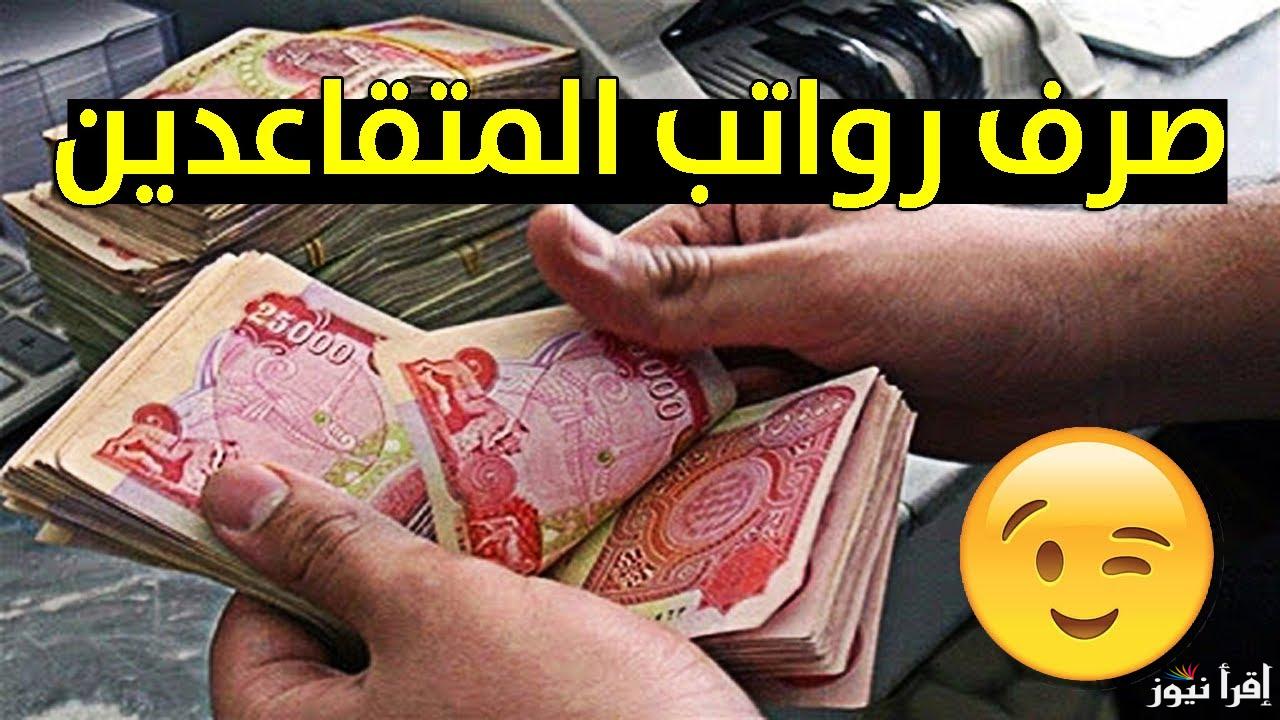 موعد صرف رواتب المتقاعدين في الاردن ورابط الاستعلام عن زيادة الرواتب عبر موقع وزارة المالية