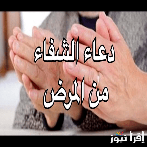 أفضل دعاء للمريض بالشفاء العاجل مستجاب “اللهم احرسهم بعينك التي لا تنام وخفف عنهم آلامهم وأوجاعهم يا رب”