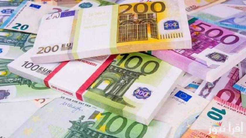 سعر اليورو اليوم الجمعة 20/9/2024 في السوق السوداء والبنك.. اليورو عامل كم في مصر؟