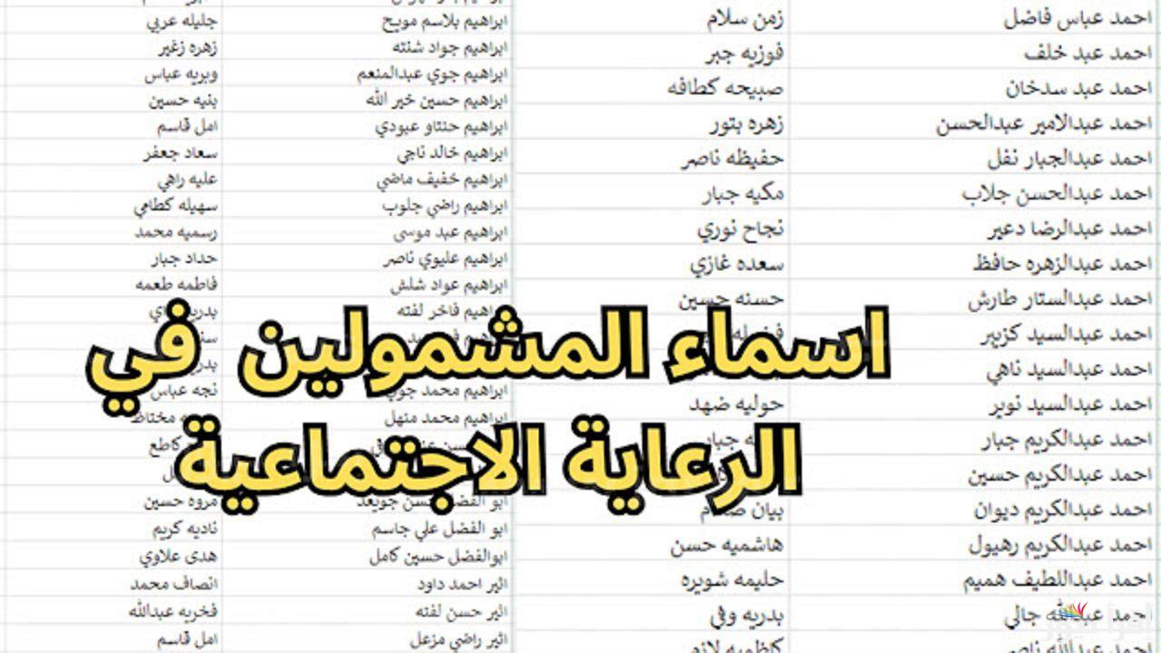 استعلم الأن … أسماء الرعاية الاجتماعية الوجبة السابعة 2024 العراق
