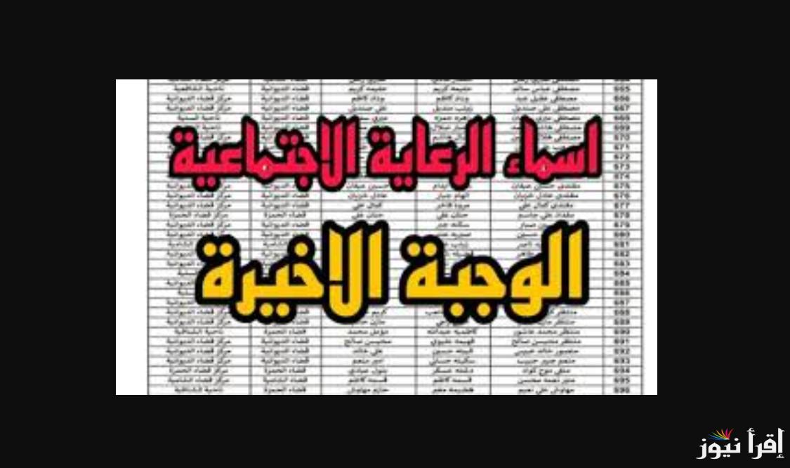 خطوات الأستعلام عن اسماء المشمولين فى الرعاية الاجتماعية الوجبة الأخيرة وشروط استحقاق الرعاية الاجتماعية