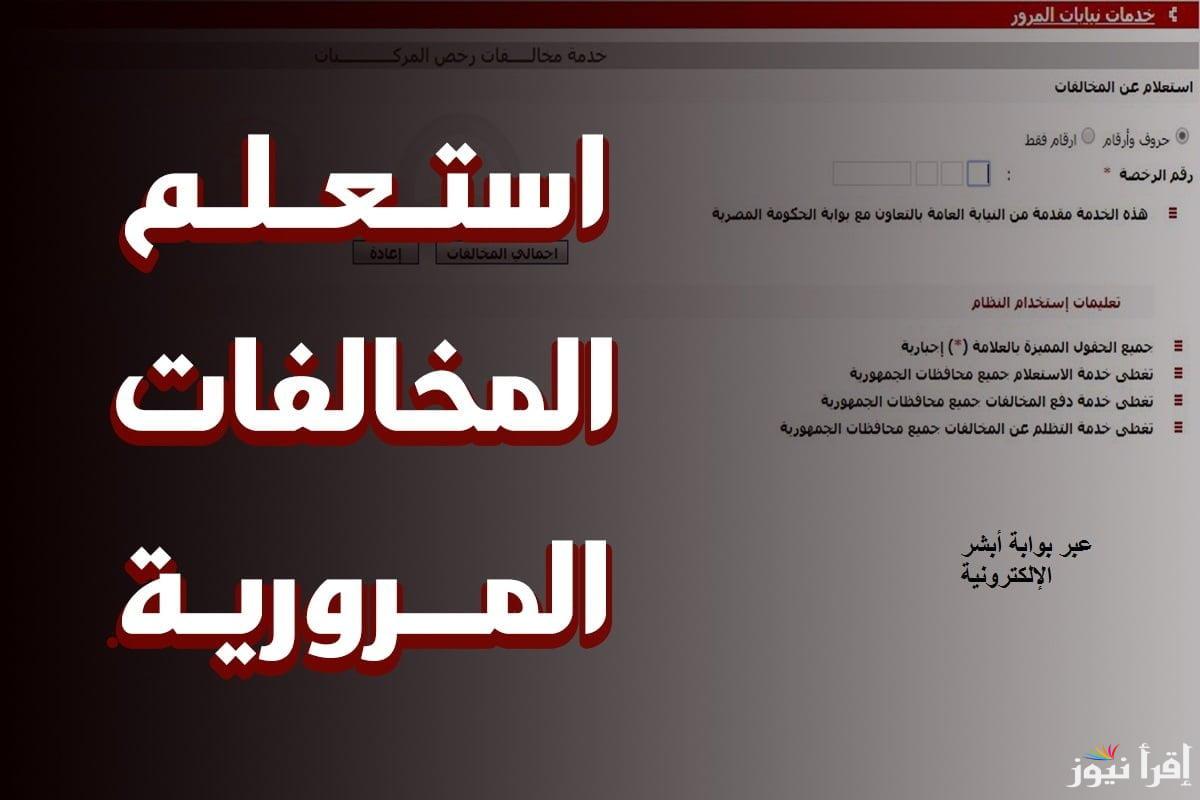 الاستعلام عن المخالفات المرورية مجانًا برقم اللوحة مصر 2024 عبر بوابة المرور الالكترونية وطرف الدفع اون لاين