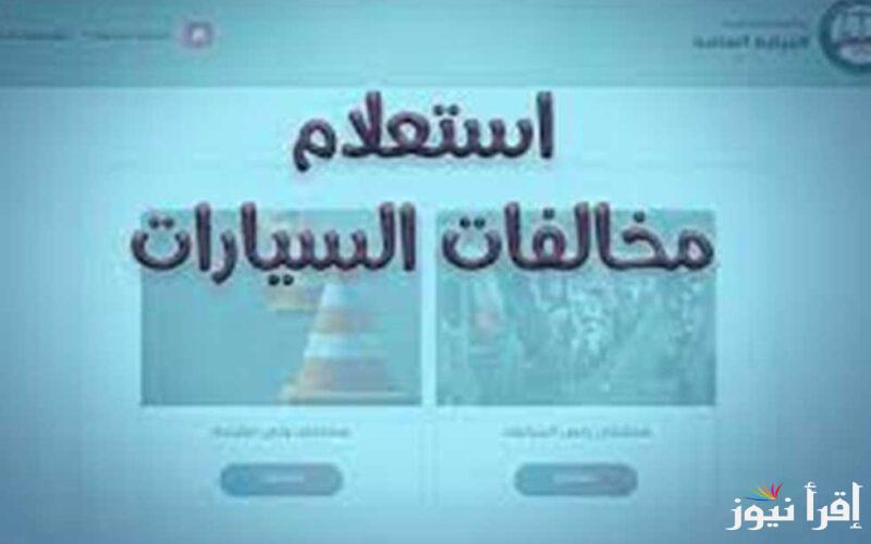 استعلام عن مخالفات المرور مجانًا برقم اللوحة مصر عبر موقع النيابة العامة.. ادفع غرامتك الآن