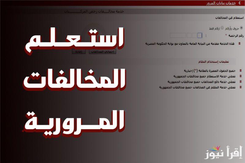 استعلام مخالفات المرور برقم السيارة مجانا 2024 عبر الموقع الالكتروني لبوابة المرور traffic.moi.gov.eg