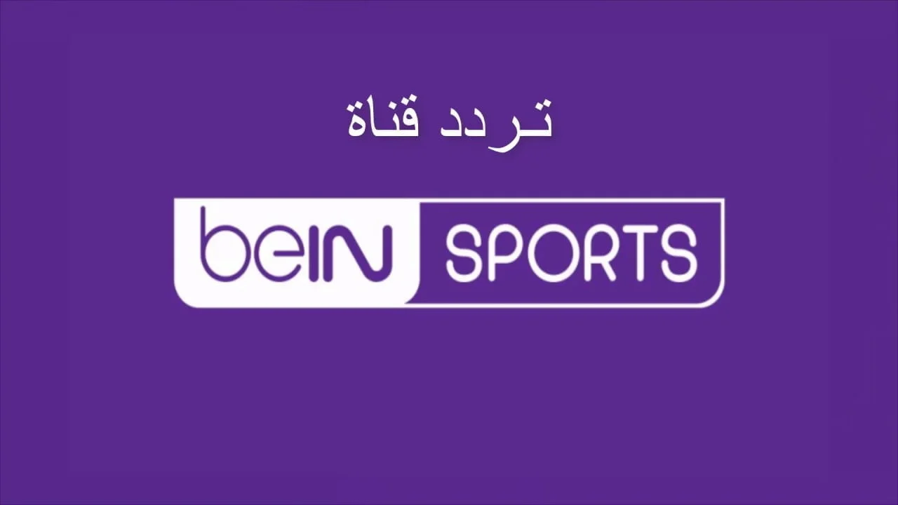 نزلها الان.. تردد قناة بين سبورت المفتوحة لمتابعُة مباراة الاهلي ضد الزمالك فى السوبر الإفريقي 27/9/2024